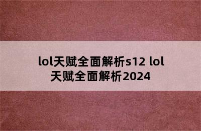 lol天赋全面解析s12 lol天赋全面解析2024